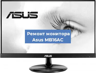 Замена ламп подсветки на мониторе Asus MB16AC в Челябинске